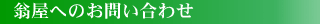 翁屋へのお問い合わせ