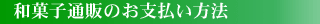 和菓子通販のお支払い方法