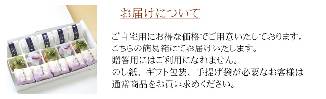 【自宅用】最中・六花の精・菓音詰め合わせ15個入りのお届けについて