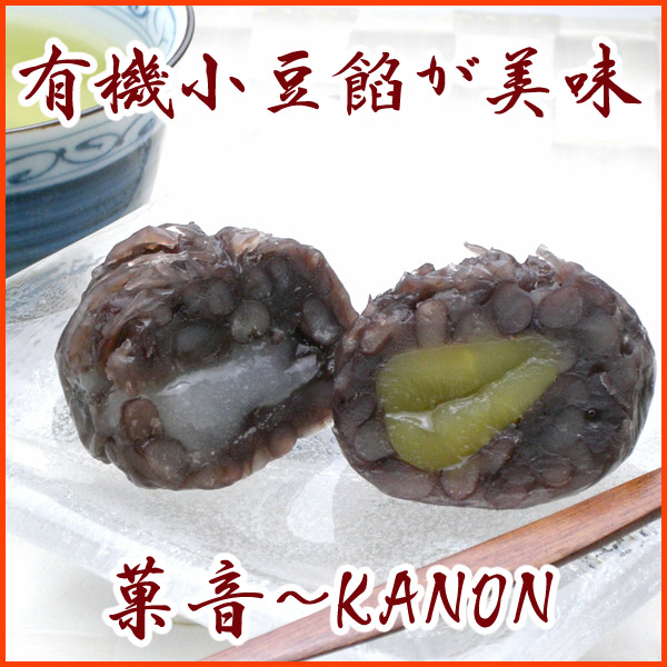 人気和菓子・菓音~KANON