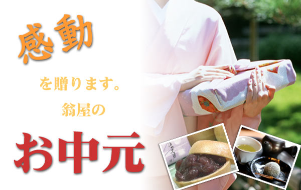 お中元に和菓子ギフトを贈ろう