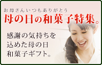 母の日和菓子ギフト特集
