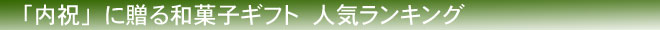 内祝に贈る和菓子ギフト人気ランキング