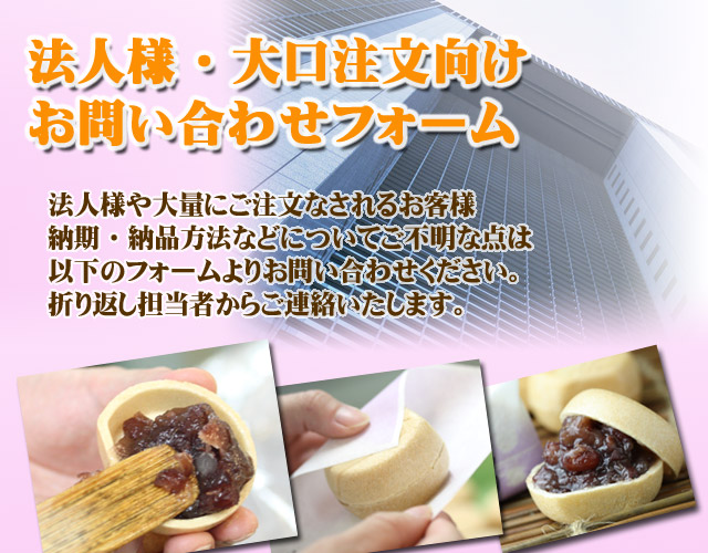 法人様・大口注文向け和菓子注文問い合わせはこちら