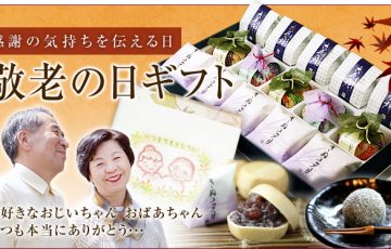 手づくり和菓子翁屋の敬老の日ギフト