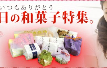 母の日和菓子ギフト特集