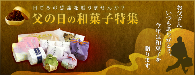 父の日プレゼントに贈る和菓子ギフト