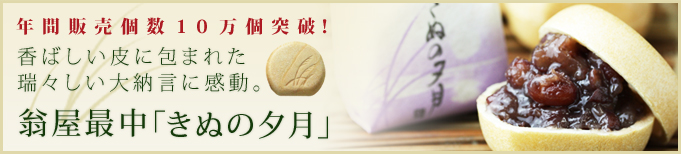 翁屋最中「きぬの夕月」、おとりよせネット｢口コミランキング和菓子部門」で1位獲得！