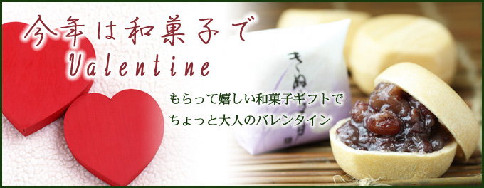 翁屋の和菓子のバレンタインギフト