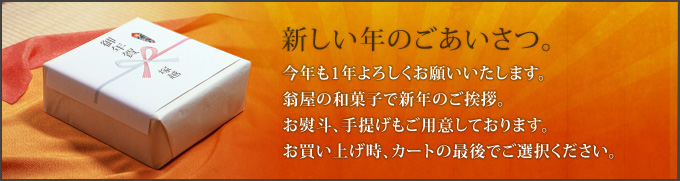 新しい年のごあいさつ。今年も1年よろしくお願いいたします。翁屋の和菓子で新年のご挨拶。お熨斗、手提げもご用意しております。お買い上げ時、カートの最後でご選択ください。