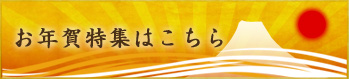 お年賀特集はこちら