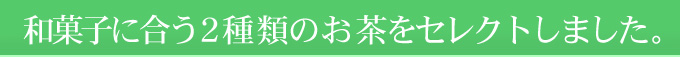 こちらの2種類のお茶が入っています。