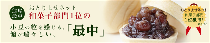 翁屋最中｢きぬの夕月｣のお取り寄せ・通販