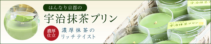 はんなり京都の宇治抹茶プリンのお取り寄せ