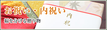 お祝い・内祝いにお勧めの和菓子ギフト