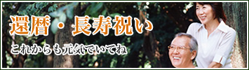 還暦・長寿のお祝いの和菓子ギフト