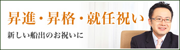 昇進・昇格・就任祝いに贈る和菓子ギフト