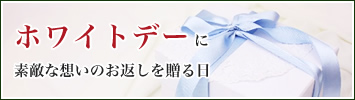 ホワイトデーに贈る和菓子ギフト