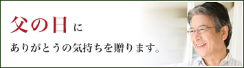 父の日に贈る和菓子ギフト