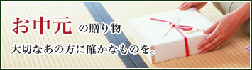 お中元に贈る和菓子ギフト