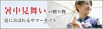 暑中見舞いに贈る和菓子ギフト