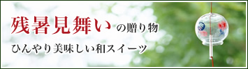 残暑見舞いに贈る和菓子ギフト