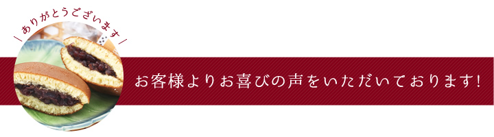 お客様よりお喜びの声をいただいております!