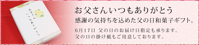 お父さんいつもありがとう。感謝の気持ちを込めた父の日和菓子ギフト。