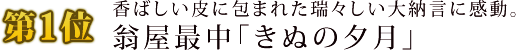 第1位　香ばしい皮に包まれた瑞々しい大納言に感動。翁屋最中「きぬの夕月」