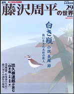 朝日新聞社　週間【藤沢周平の世界】