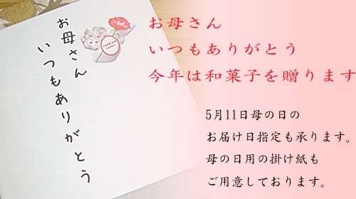母の日に老舗の和菓子を贈ろう！