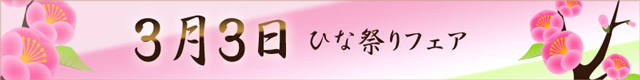 ひな祭り和菓子ギフト特集