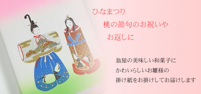 ひなまつり用の掛け紙も無料でお掛けします