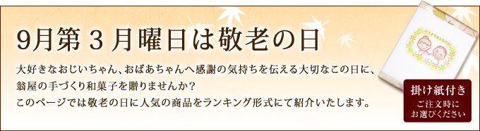 敬老の日に和菓子の贈り物