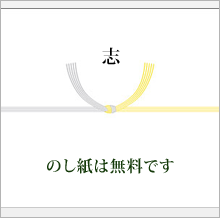 熨斗は無料です