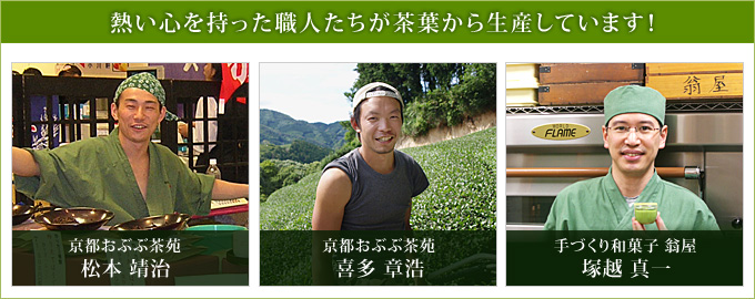 熱い心を持った職人たちが茶葉から生産しています！