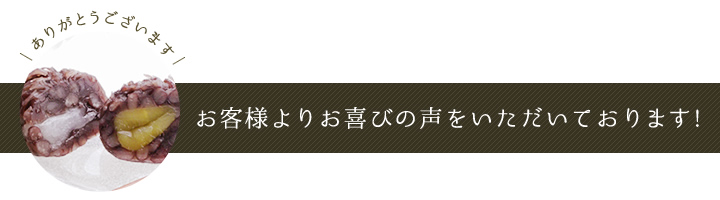 お客様よりお喜びの声をいただいております!