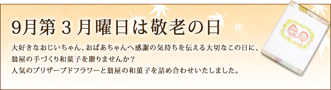 ９月第３月曜日は敬老の日です