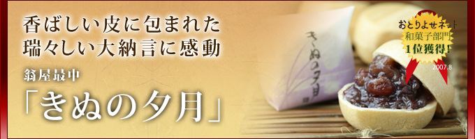 香ばしい皮に包まれた端々しい大納言に感動　翁屋最中「きぬの夕月」