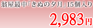 翁屋最中「きぬの夕月」15個入り　2,900円