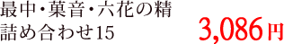 最中・菓音・六花の精詰め合わせ15　3,000円