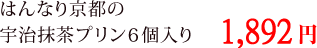 はんなり京都の宇治抹茶プリン6個入り　1,840円