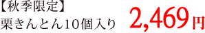 【秋季限定】栗きんとん10個入り　2,400円