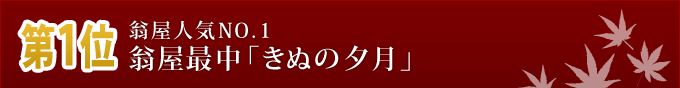 第1位　翁屋人気NO.1　翁屋最中「きぬの夕月」