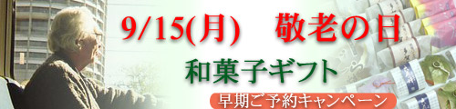 敬老の日ギフトご予約受付中