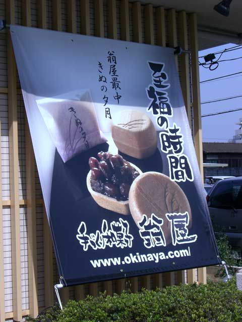 翁屋つくば竹園店(茨城県）の懸垂幕