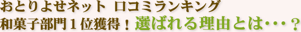 おとりよせネット 口コミランキング和菓子部門１位獲得！ 選ばれる理由とは…？【開店・開業祝い】