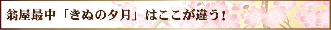 翁屋最中「きぬの夕月」はここが違う！