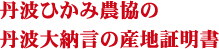 丹波ひかみ農協の丹波大納言の産地証明書