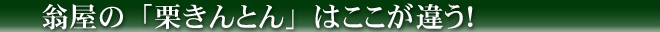 翁屋のお取り寄せ・栗きんとんはここが違う！